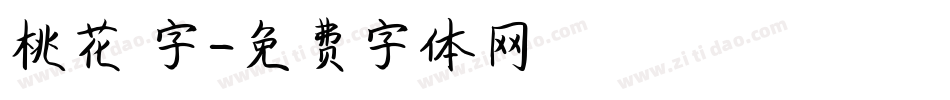 桃花 字字体转换